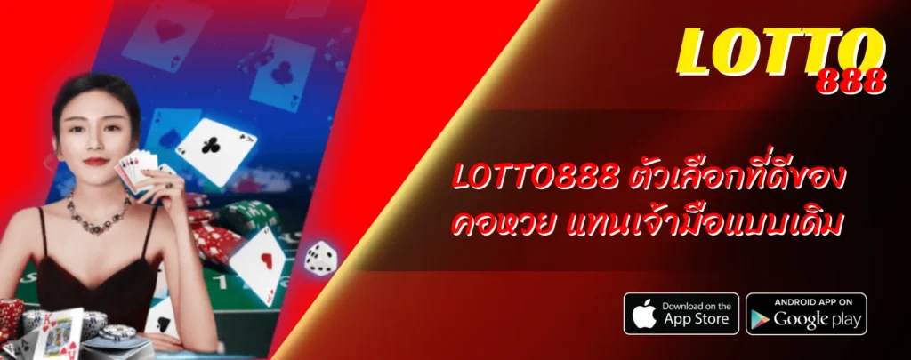 LOTTO888 ตัวเลือกที่ดีของคอหวย แทนเจ้ามือแบบเดิม