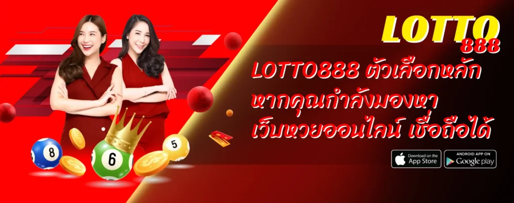 LOTTO888 ตัวเลือกหลัก หากคุณกำลังมองหา เว็บหวยออนไลน์ เชื่อถือได้