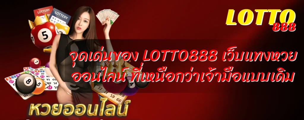จุดเด่นของ LOTTO888 เว็บแทงหวยออนไลน์ ที่เหนือกว่าเจ้ามือแบบเดิม
