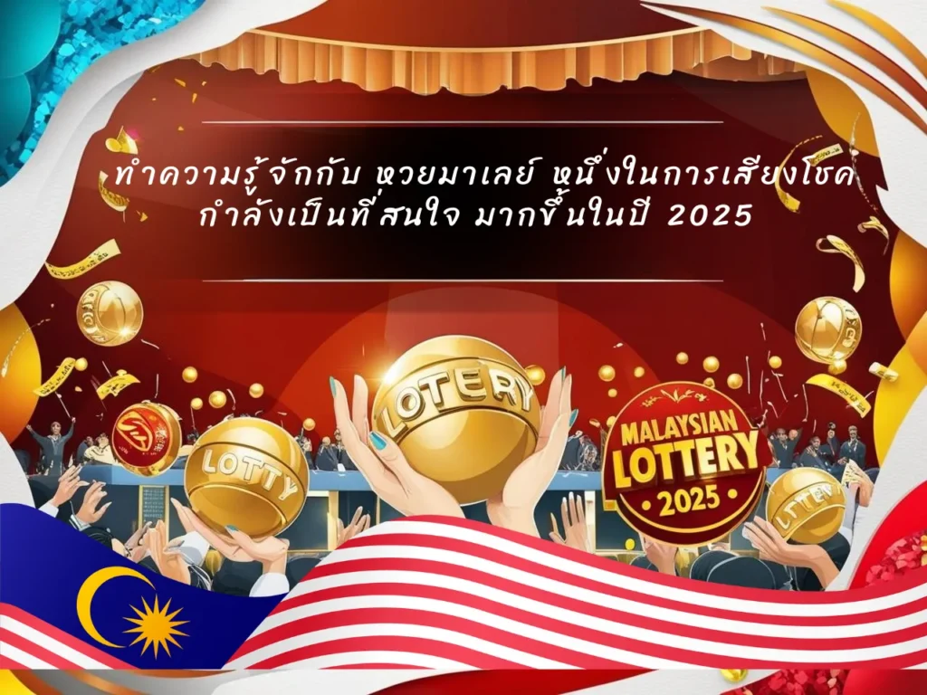 ทำความรู้จักกับ หวยมาเลย์ หนึ่งในการเสียงโชค กำลังเป็นที่สนใจ มากขึ้นในปี 2025