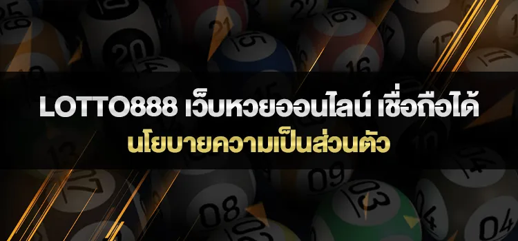 นโยบายความเป็นส่วนตัว