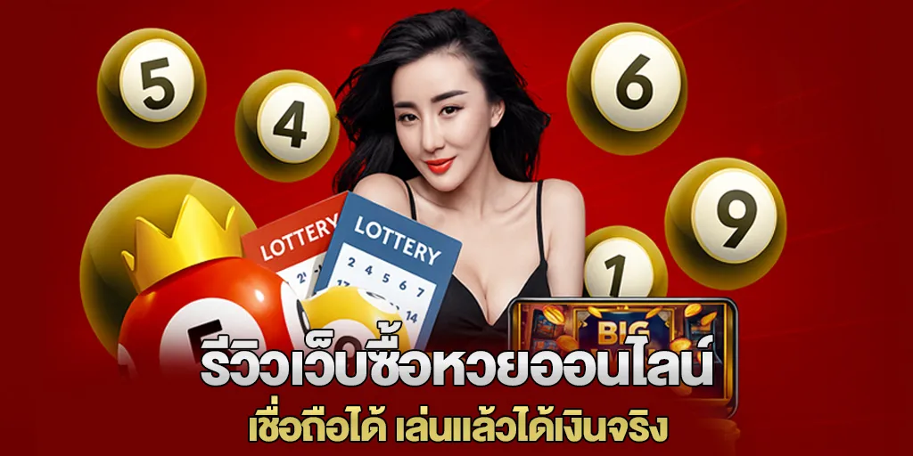 รีวิวเว็บซื้อหวยออนไลน์ เชื่อถือได้ เล่นแล้วได้เงินจริง