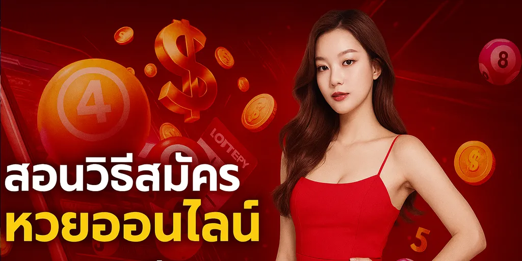 สมัครหวย สอนวิธีสมัคร หวยออนไลน์ แบบละเอียด มือใหม่เข้าใจง่าย