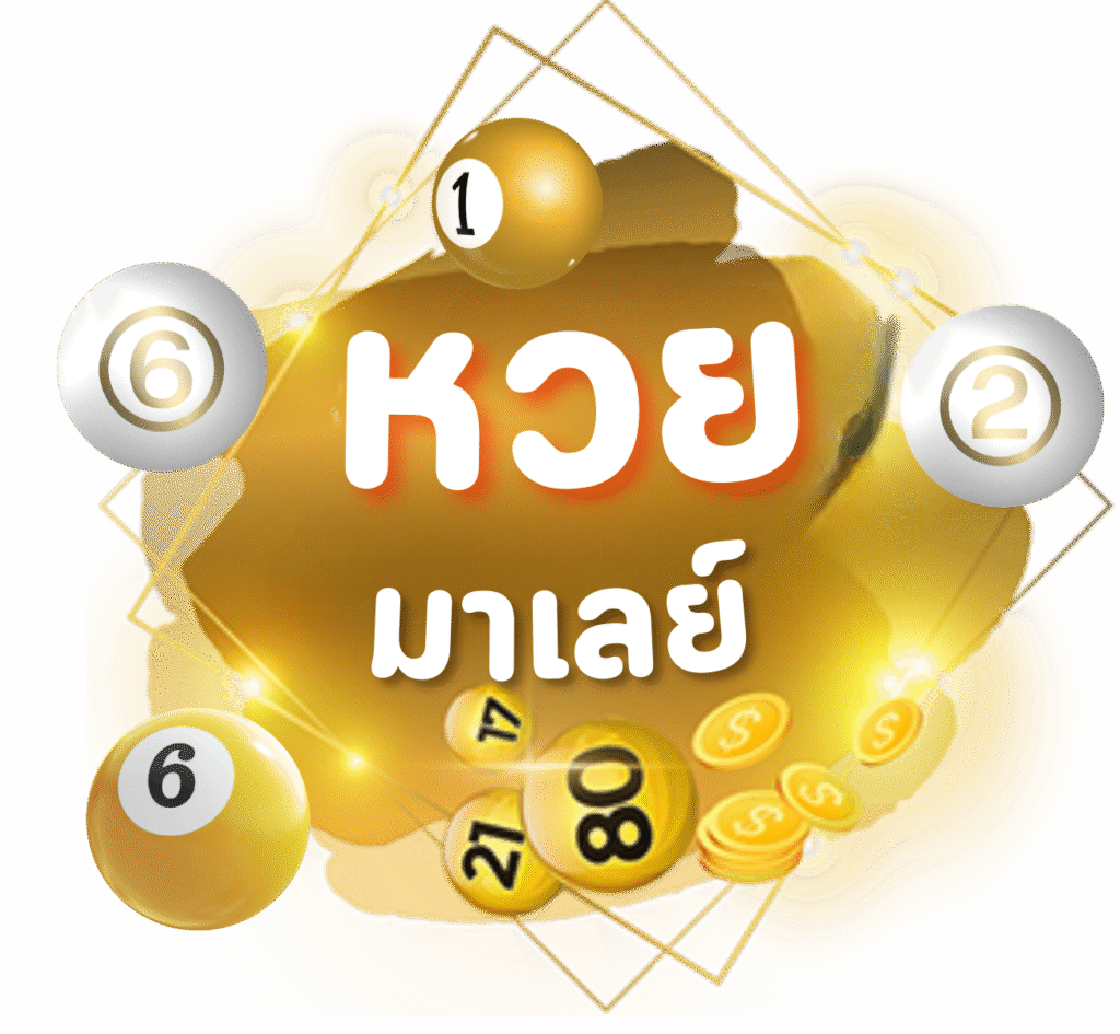 หวยมาเลย์