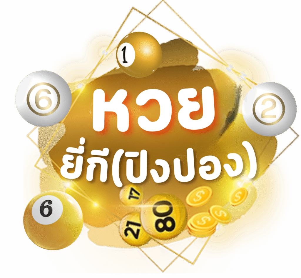 หวยยี่กี