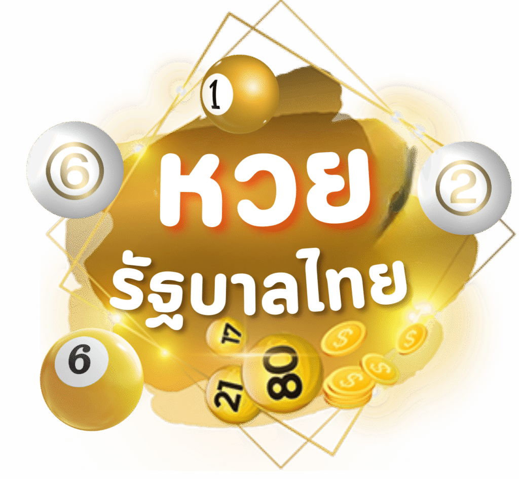 หวยรัฐบาลไทย