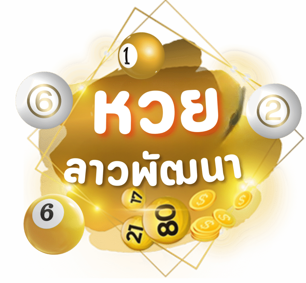 หวยลาว