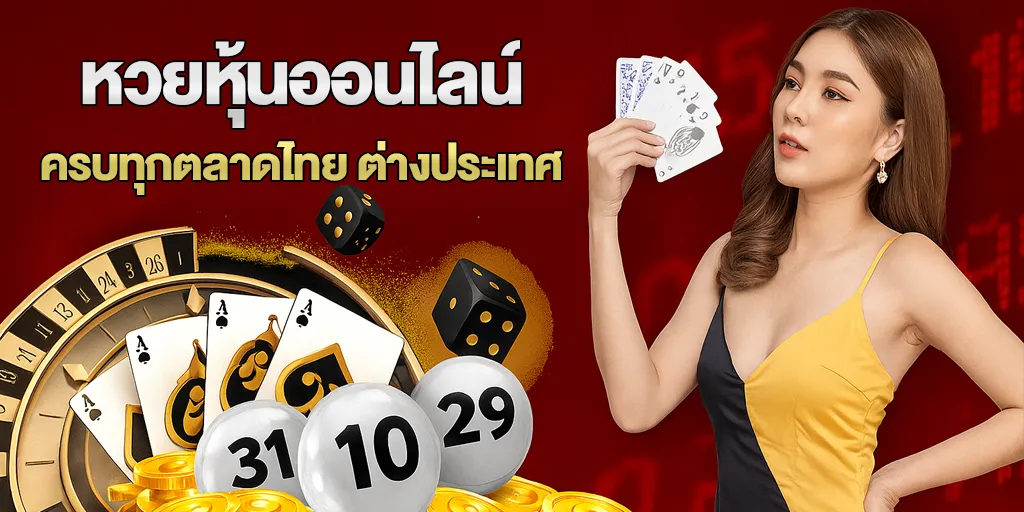 หวยหุ้นออนไลน์ ครบทุกตลาดไทย ต่างประเทศ