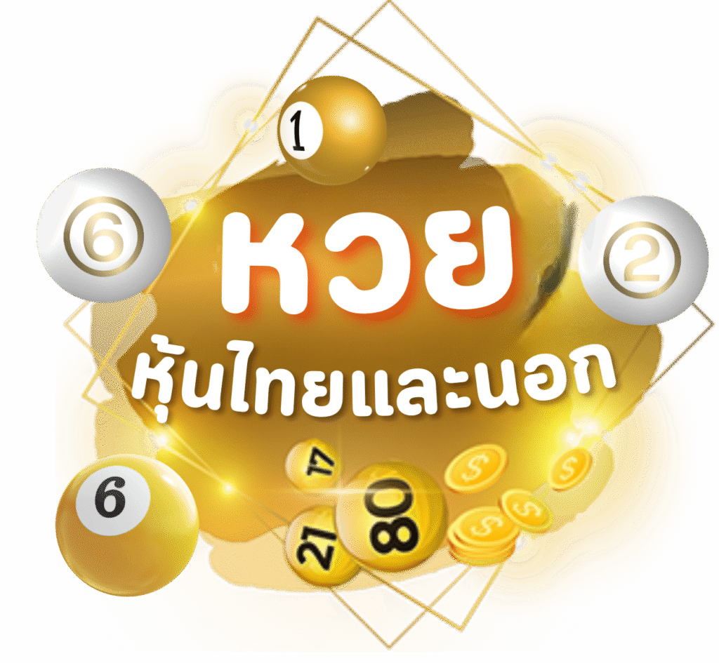 หวยหุ้นไทยและนอก