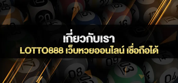เกี่ยวกับเรา LOTTO888 เว็บหวยออนไลน์ เชื่อถือได้