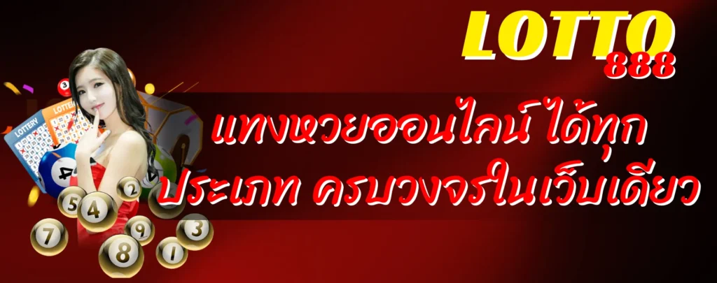 แทงหวยออนไลน์ ได้ทุกประเภท ครบวงจรในเว็บเดียว