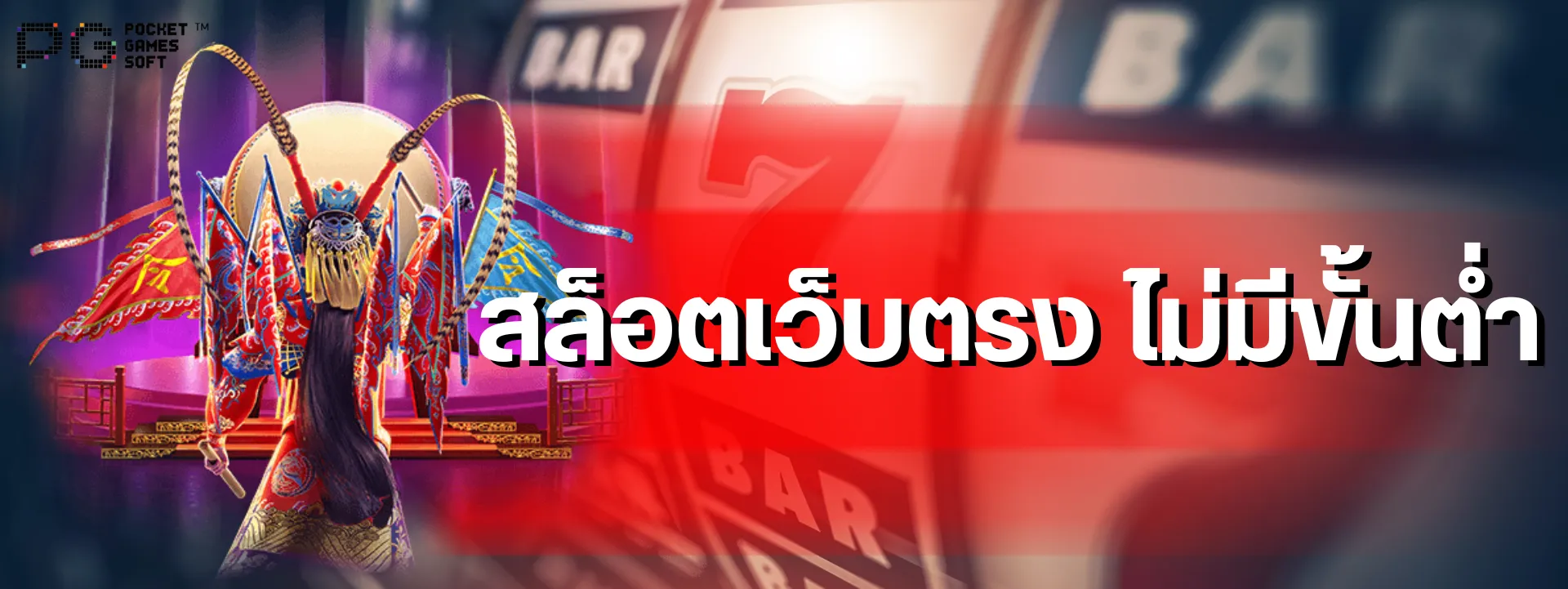 สล็อตเว็บตรง ไม่มีขั้นต่ำ รวมเหตุผลที่คุณควรเปลี่ยนจากเว็บเอเย่นต์ตอนนี้