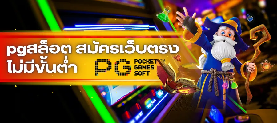 แนวทางปั่นสล็อต: pgสล็อต สมัครเว็บตรง ไม่มีขั้นต่ำ สำหรับมือใหม่