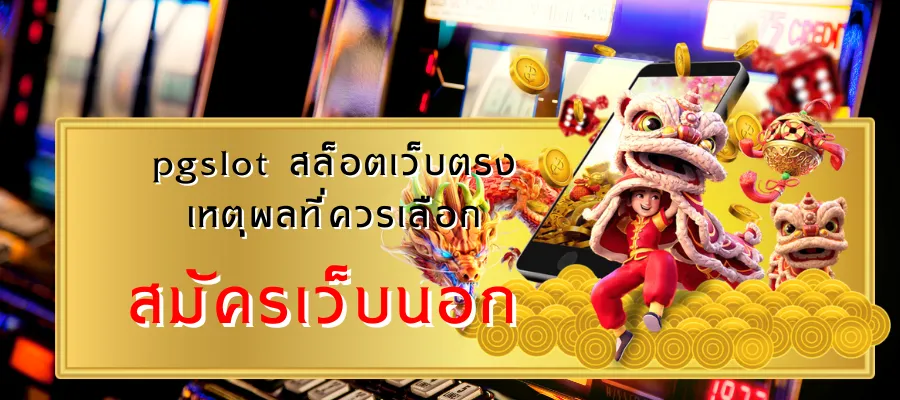 สมัครเว็บนอก คืออะไร? วิเคราะห์ความปลอดภัย