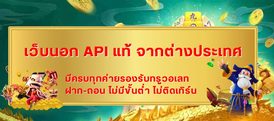 5 เหตุผลที่ควรย้ายจากเว็บเดิม มาเล่น เว็บนอก API แท้ จากต่างประเทศ
