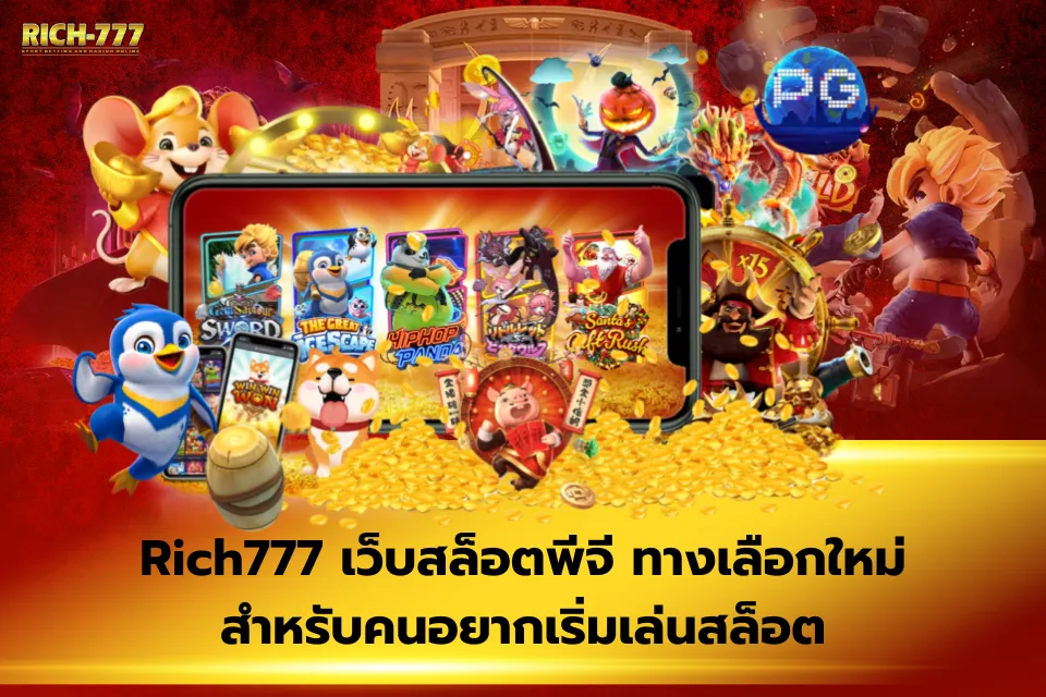Rich777 เว็บสล็อตพีจี สอนวิธีสมัครสมาชิกและเริ่มต้นปั่นสล็อตทีละขั้นตอน