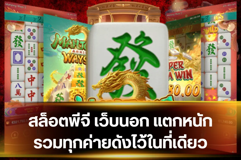 สล็อตพีจี เว็บนอก แนะนำเกมเหมาะกับคนใจร้อน ฟรีเกมเข้าบ่อย