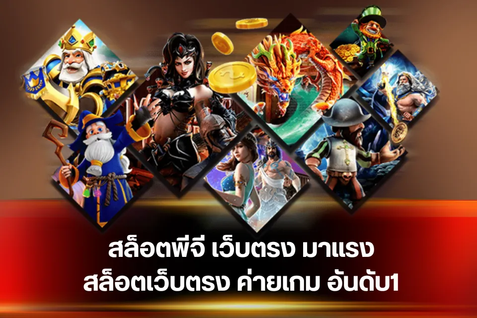 สล็อตแท้ ตัวเลือกยอดฮิตของคนชอบปั่นสล็อตแตกง่าย